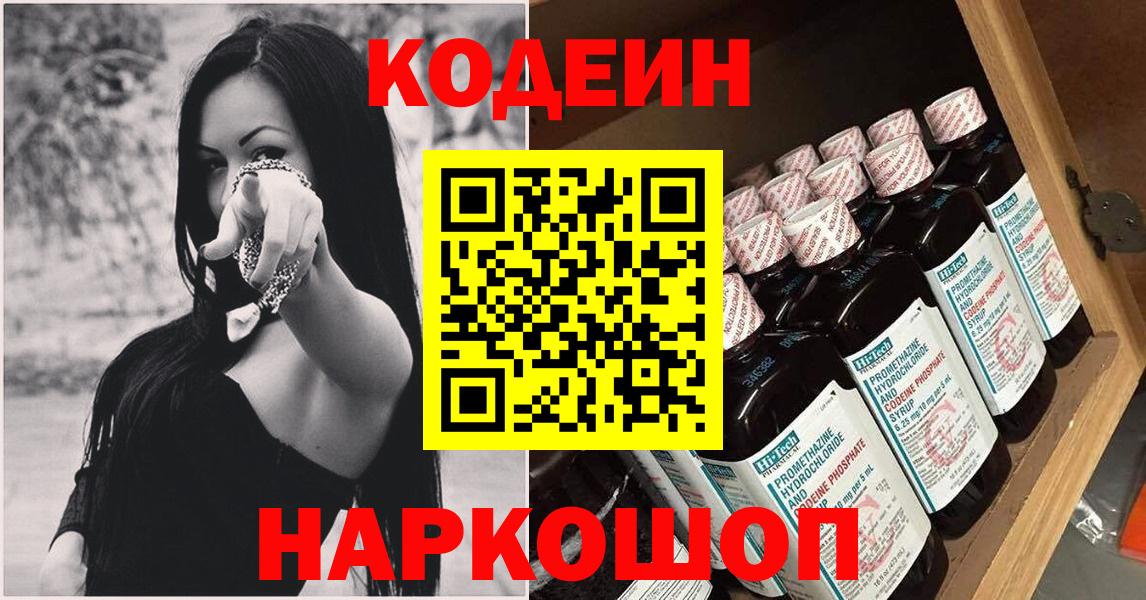 Кодеин напиток Lean (лин)  Вход с VPN  Codein Purple Drank  Лысьва 